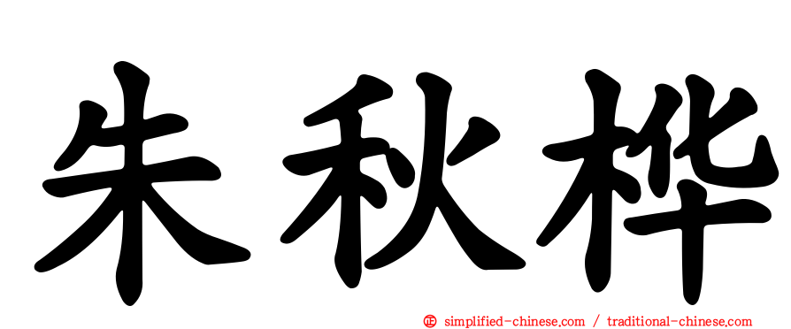 朱秋桦