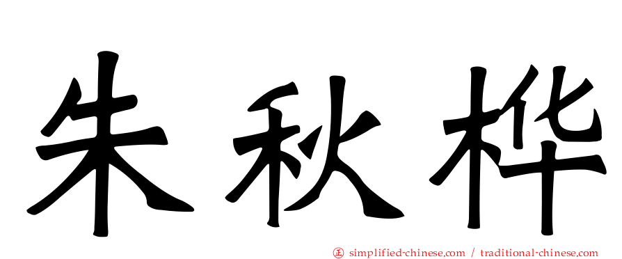 朱秋桦