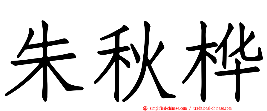 朱秋桦