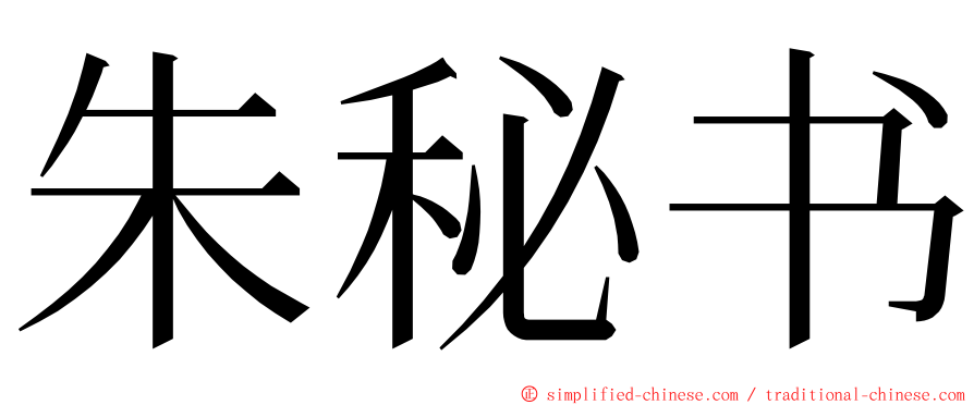 朱秘书 ming font