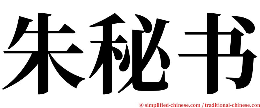 朱秘书 serif font
