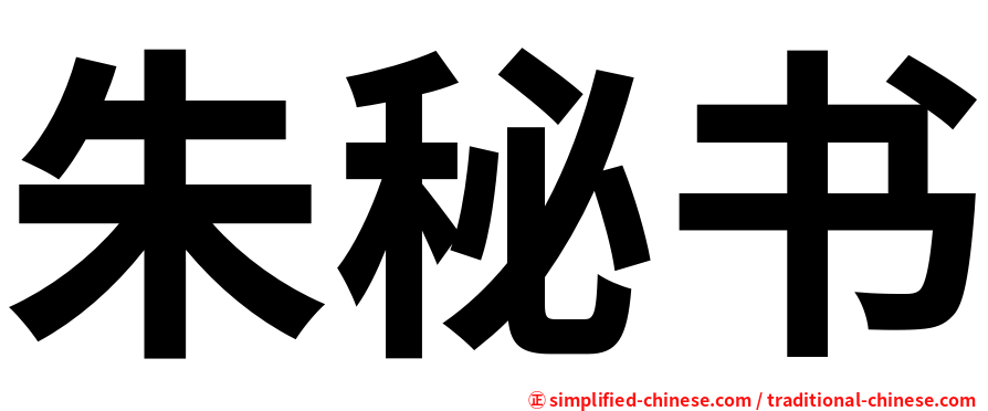 朱秘书