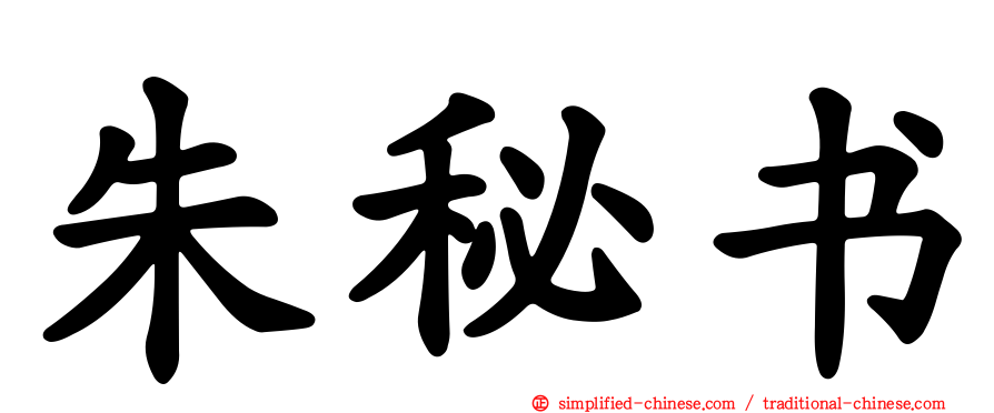 朱秘书