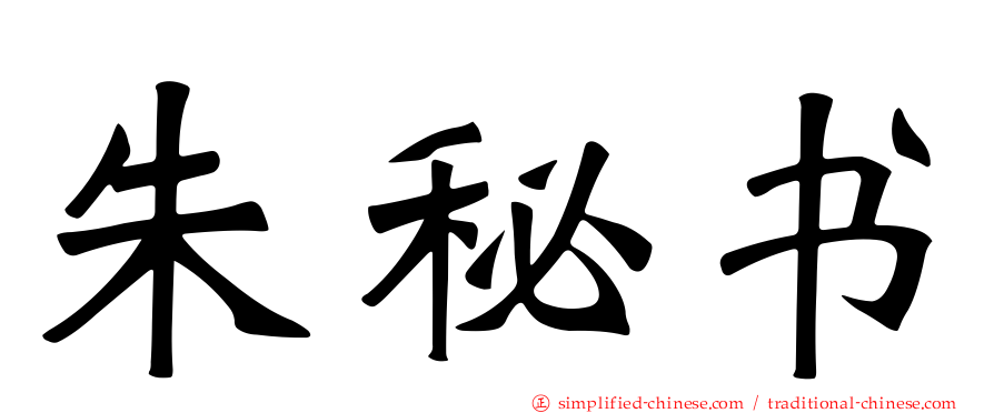 朱秘书