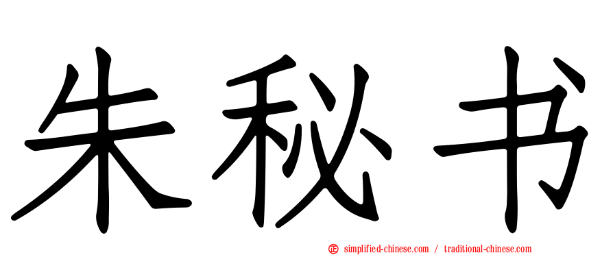 朱秘书
