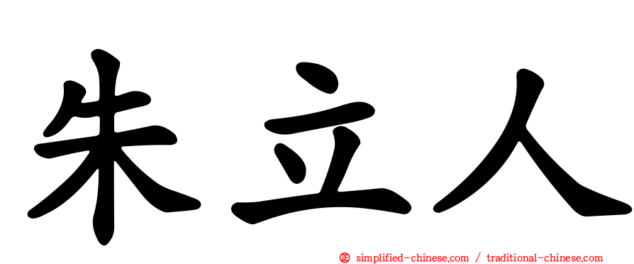 朱立人