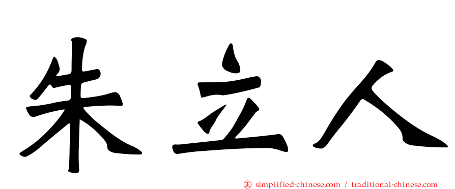朱立人