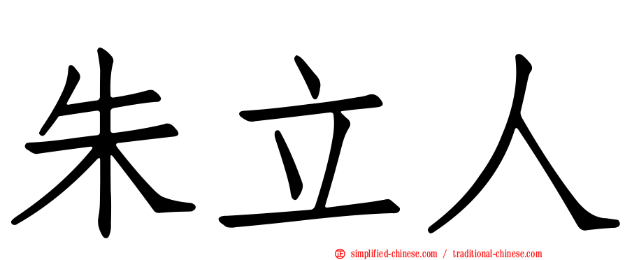 朱立人