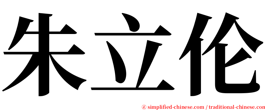 朱立伦 serif font
