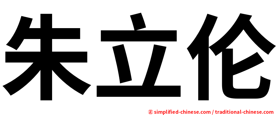 朱立伦