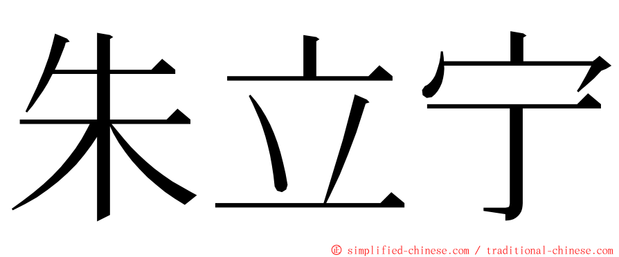 朱立宁 ming font