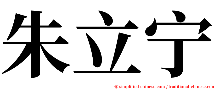 朱立宁 serif font
