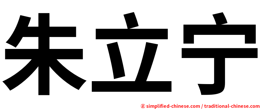 朱立宁