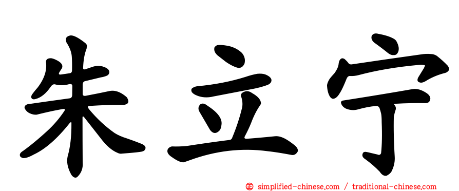 朱立宁