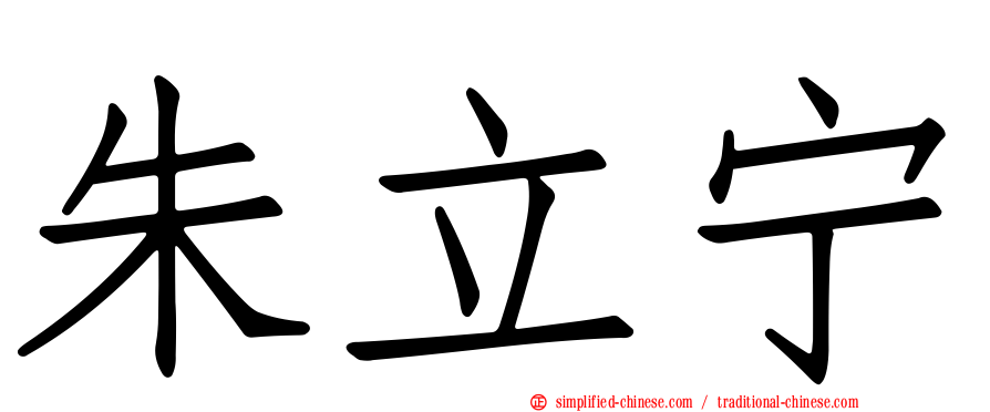 朱立宁
