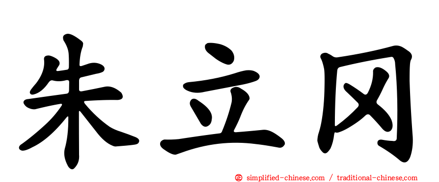 朱立冈