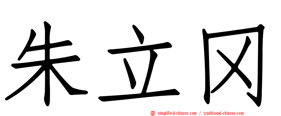 朱立冈