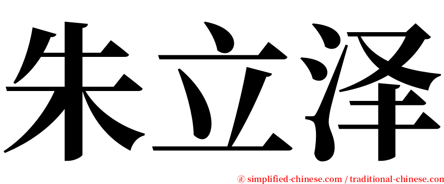 朱立泽 serif font
