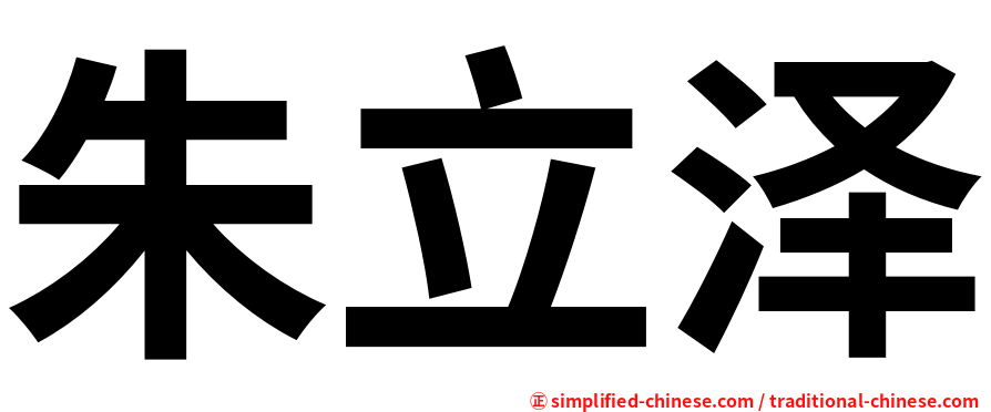 朱立泽