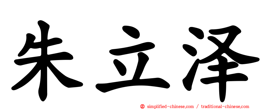 朱立泽