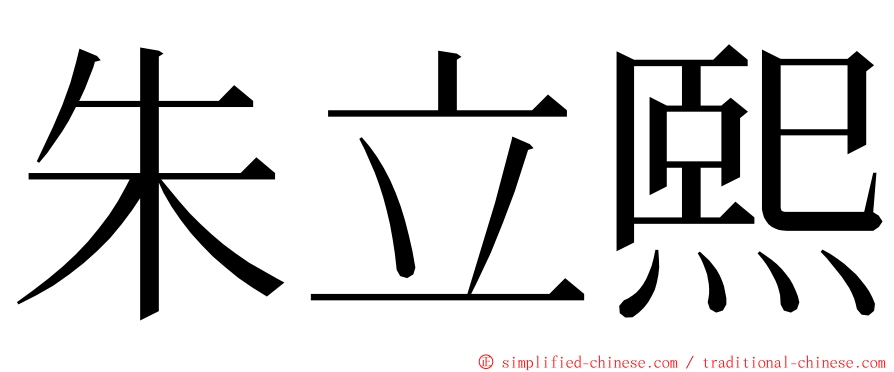 朱立熙 ming font