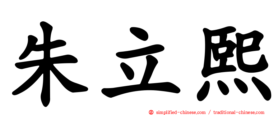 朱立熙