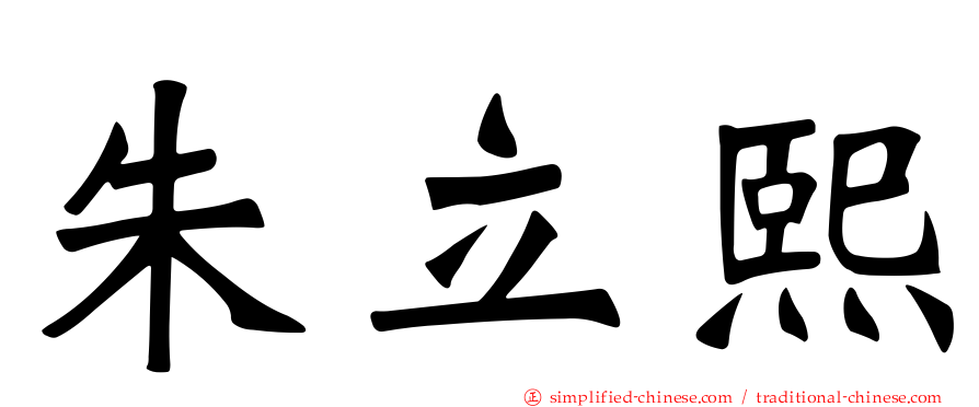 朱立熙