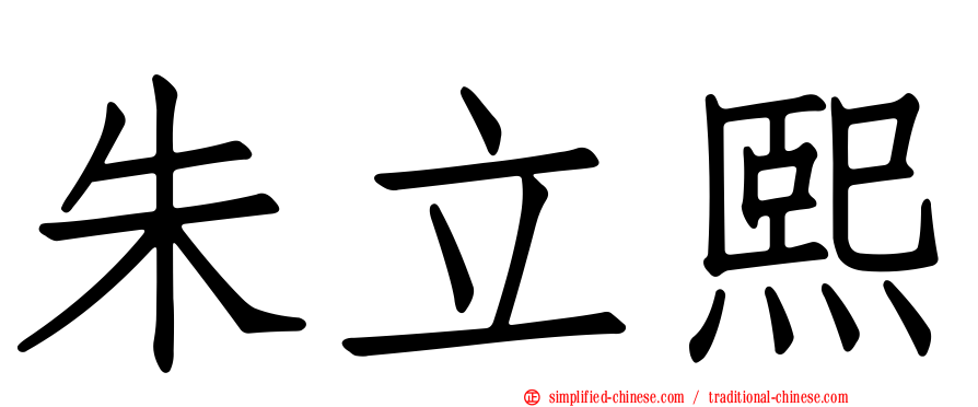 朱立熙