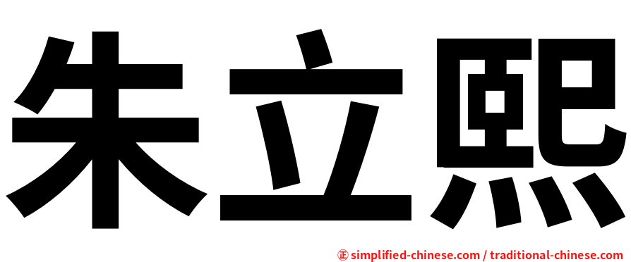 朱立熙