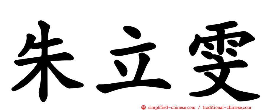 朱立雯