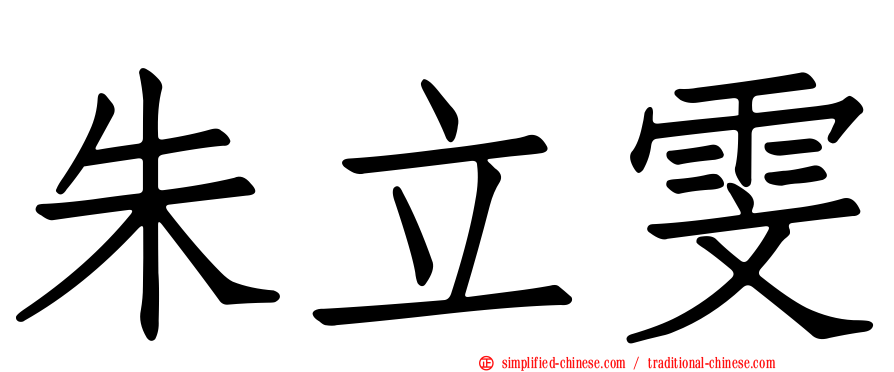 朱立雯