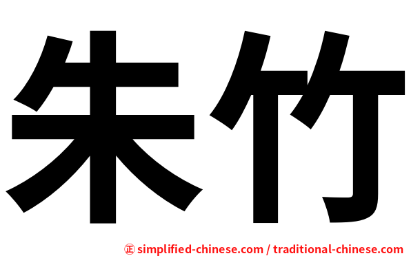 朱竹