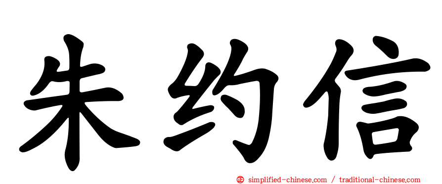 朱约信