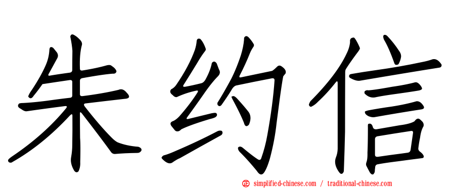 朱约信