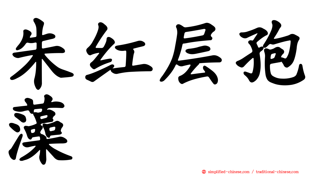 朱红层孢藻