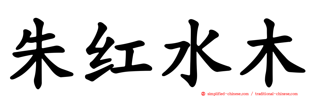 朱红水木