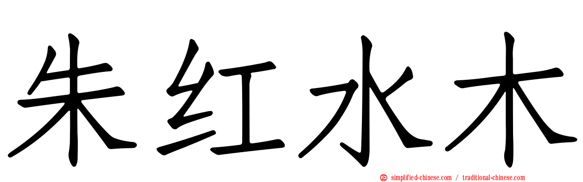 朱红水木