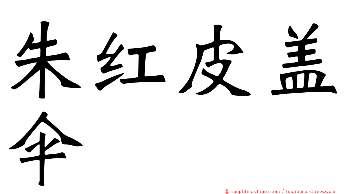 朱红皮盖伞