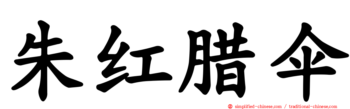 朱红蜡伞