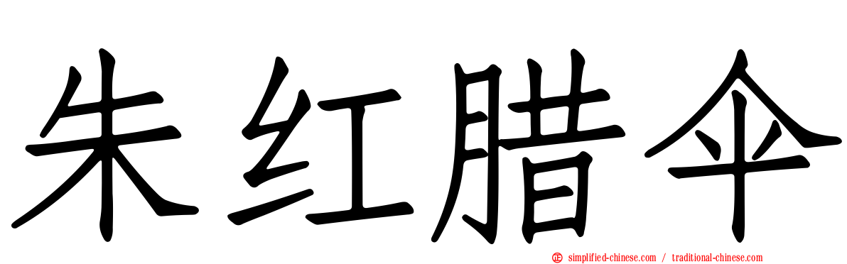 朱红蜡伞