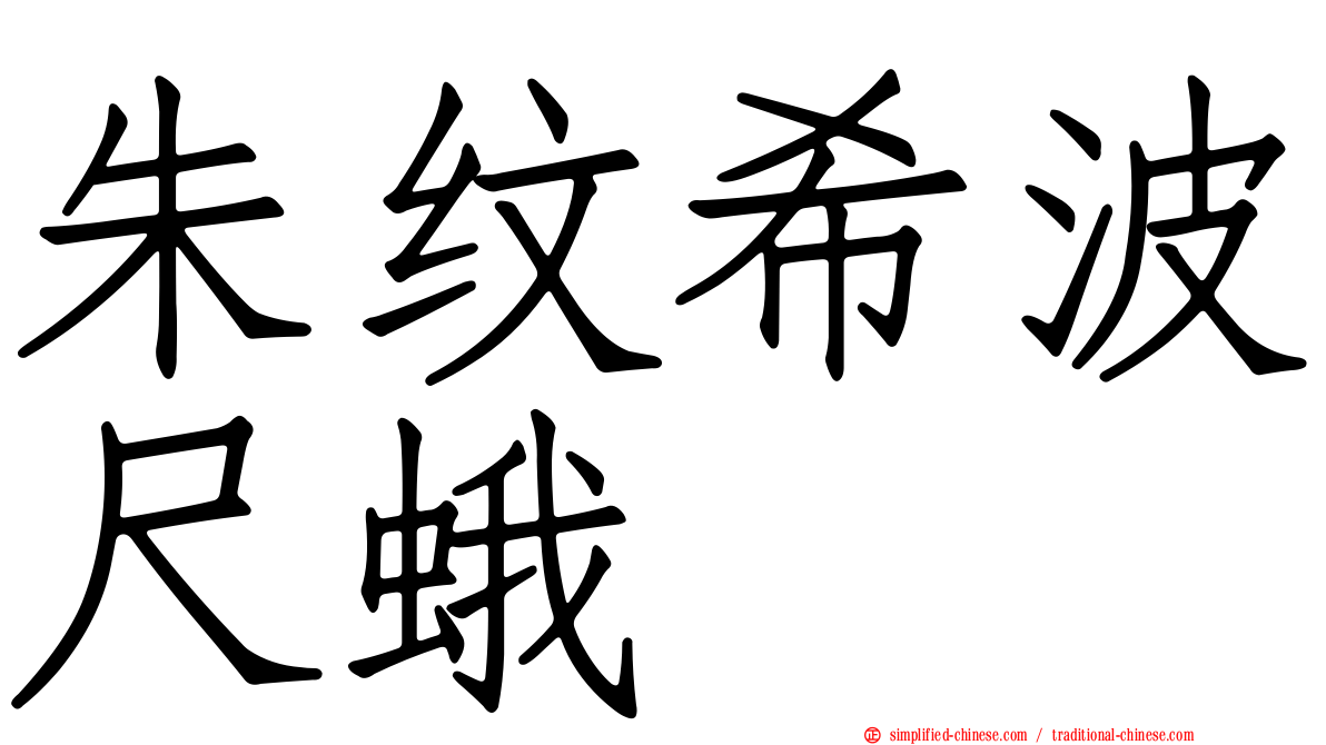 朱纹希波尺蛾