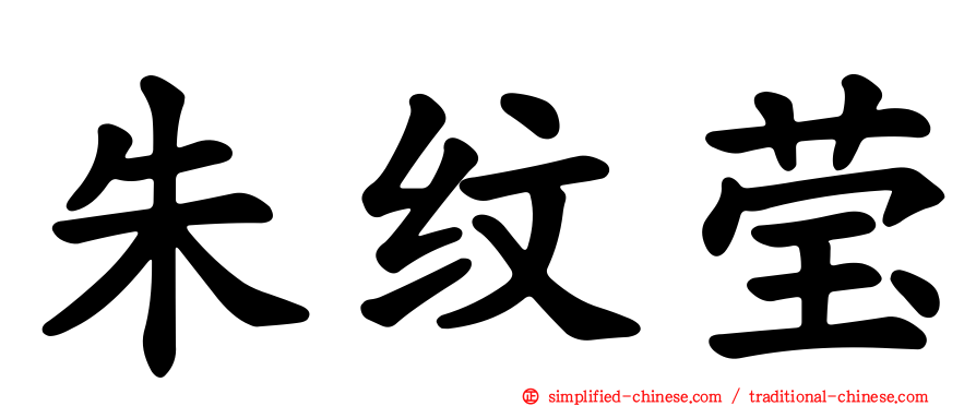 朱纹莹