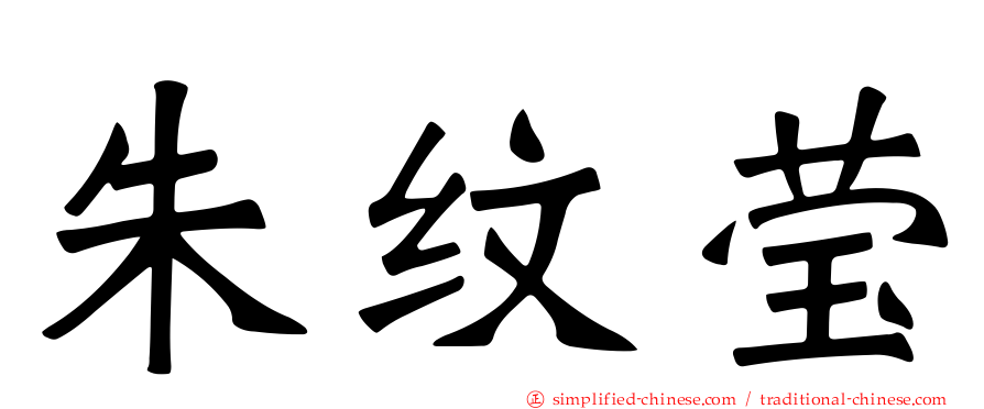 朱纹莹