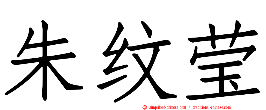 朱纹莹