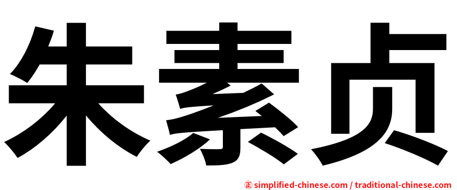 朱素贞