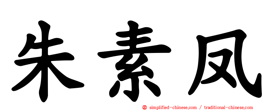 朱素凤
