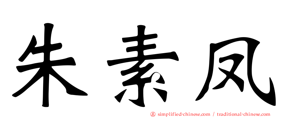 朱素凤
