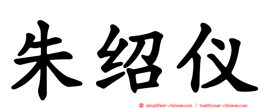 朱绍仪