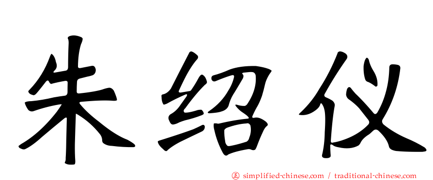 朱绍仪