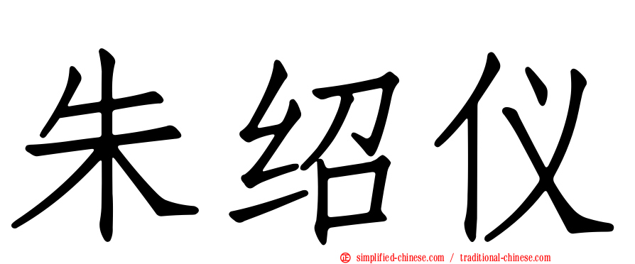 朱绍仪